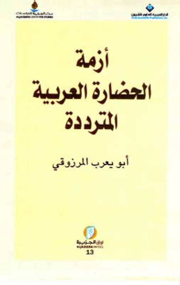 أزمة الحضارة العربية المترددة