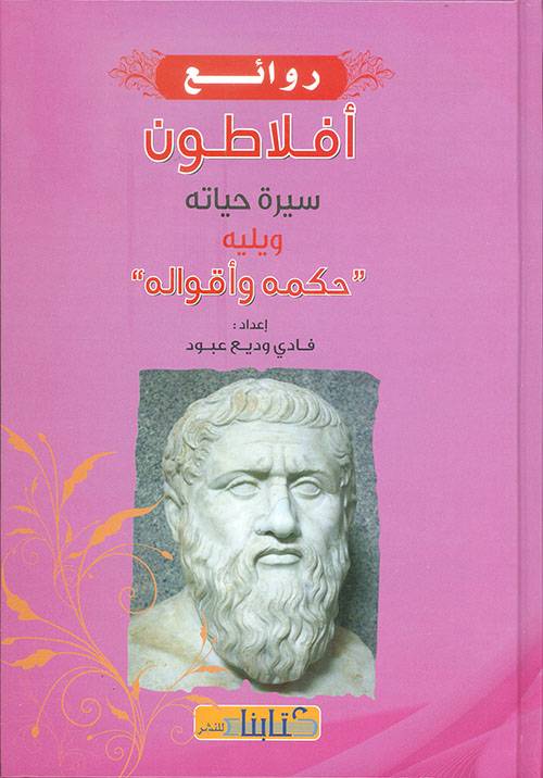 روائع أفلاطون