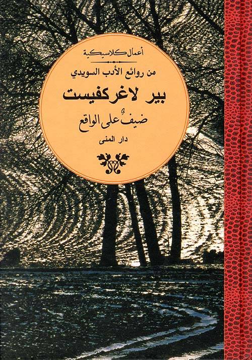 ضيف على الواقع