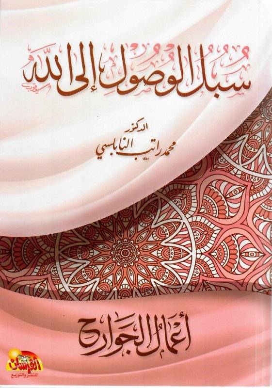 أعمال الجوارح