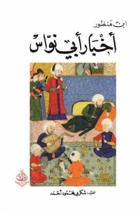 أخبار أبي نواس