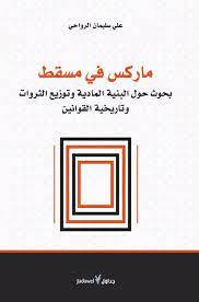 ماركس في مسقط