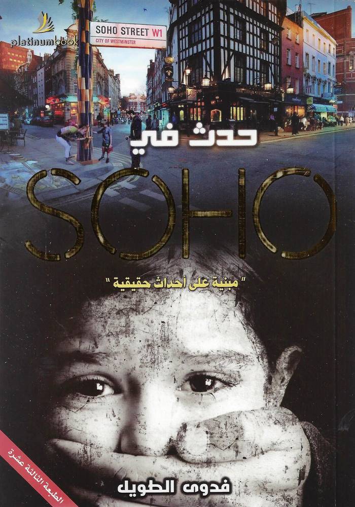 حدث في سوهو