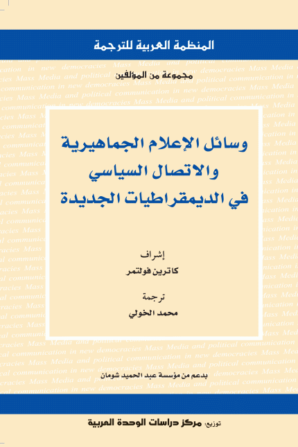 وسائل الإعلام الجماهيرية والاتصال السياسي في الديمقراطيات الجديدة