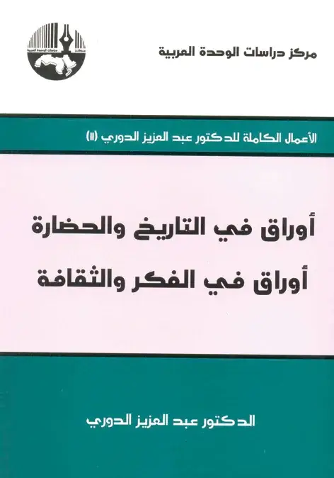 أوراق في التاريخ والحضارة