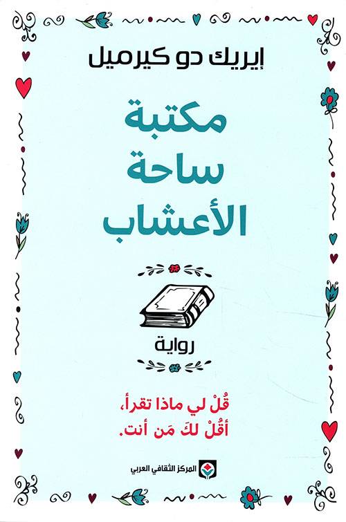 مكتبة ساحة الاعشاب
