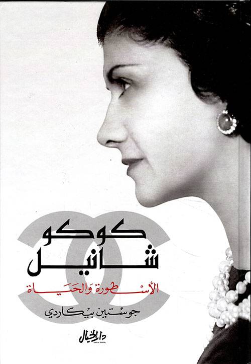 كوكو شانيل الأسطورة والحياة