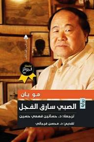 الصبي سارق الفجل