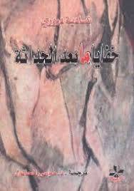خفايا ما بعد الحداثة