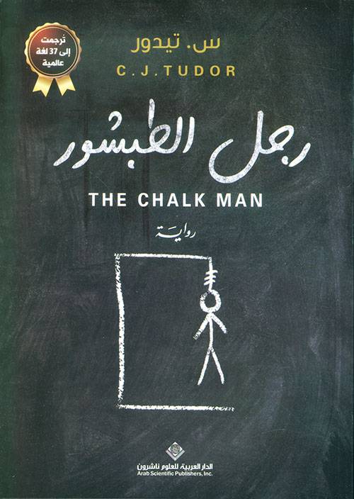 رجل الطبشور