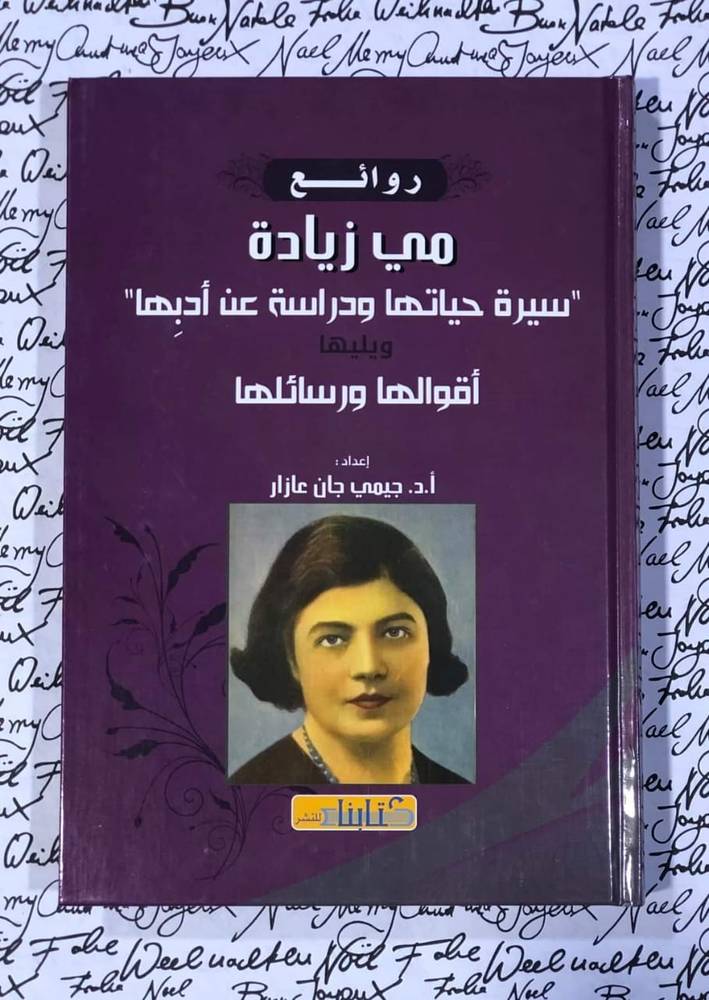 روائع مي زيادة