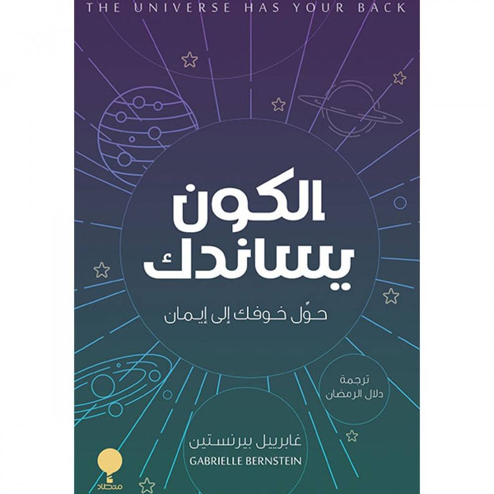 الكون يساندك