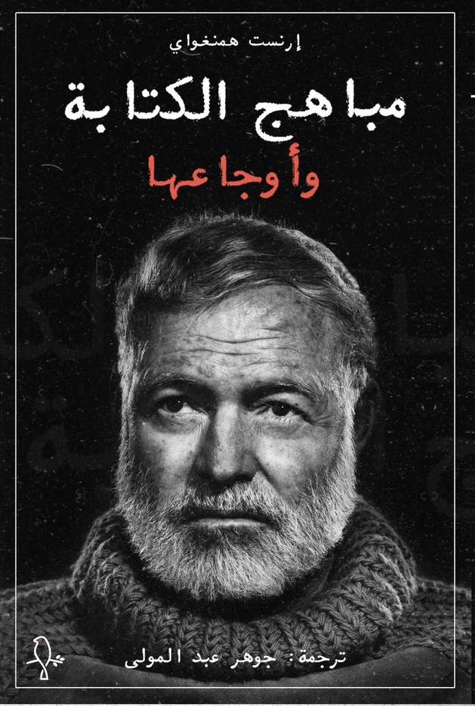 مباهج الكتابة وأوجاعها/ إرنست همنغواي