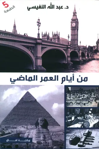 من أيام العمر الماضي
