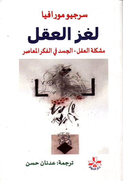 لغز العقل