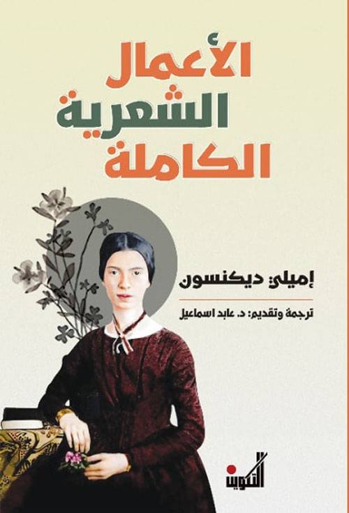 الأعمال الشعرية الكاملة/ إميلي ديكنسون