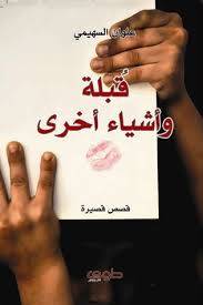 قبلة وأشياء أخرى