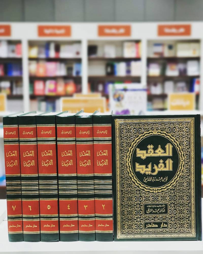 العقد الفريد 1-7