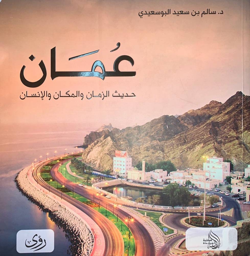عمان حديث الزمان والمكان والإنسان