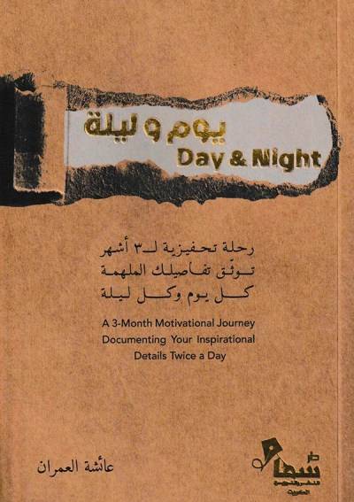 يوم وليلة
