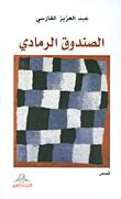الصندوق الرمادي