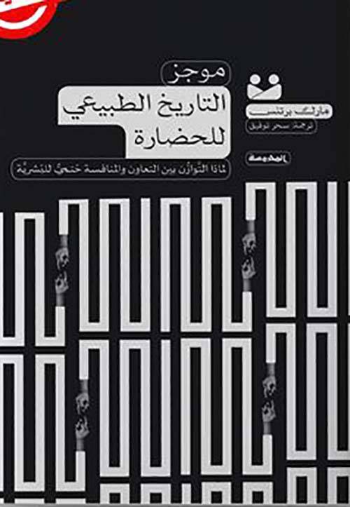 موجز التاريخ الطبيعي للحضارة