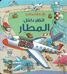انظر داخل المطار