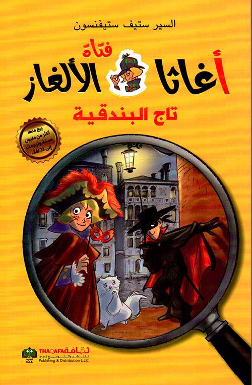 أغاثا فتاة الألغاز- تاج البندقية