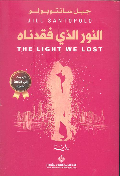 النور الذي فقدناه