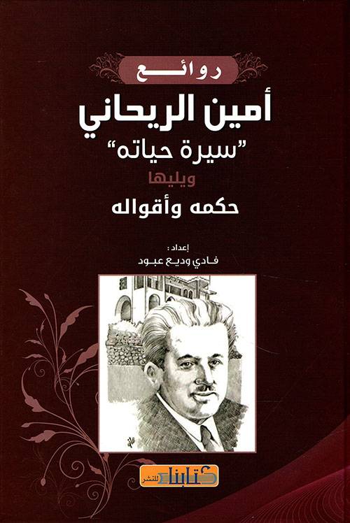 روائع أمين الريحاني