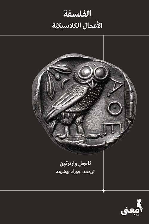 الفلسفة: الأعمال الكلاسيكية