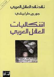 إشكاليات العقل العربي