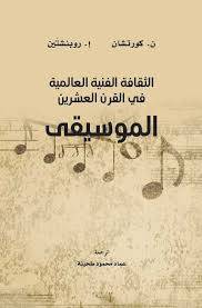 الموسيقى: الثقافة الفنية العالمية في القرن العشرين