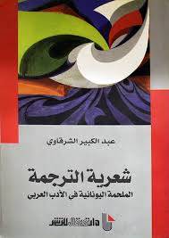 شعرية الترجمة