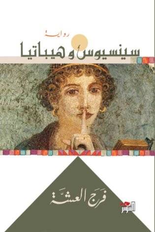 سينسيوس وهيباتيا