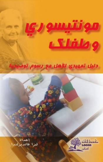 مونتيسوري وطفلك