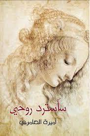سأسترد روحي