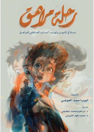 رحلة مراهق