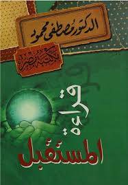 قراءة للمستقبل