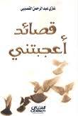 قصائد أعجبتني
