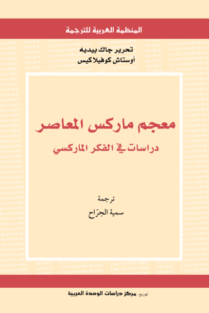 معجم ماركس المعاصر