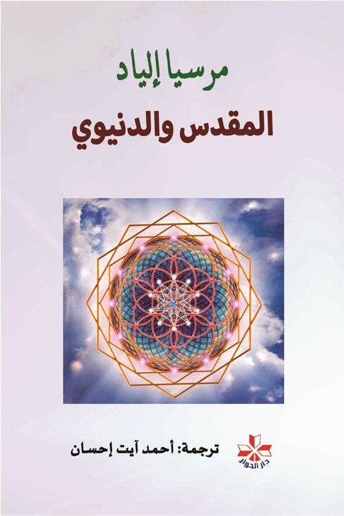 المقدس والدنيوي