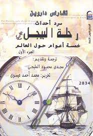 سرد أحداث رحلة البيجل 1
