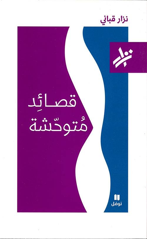 قصائد متوحشة