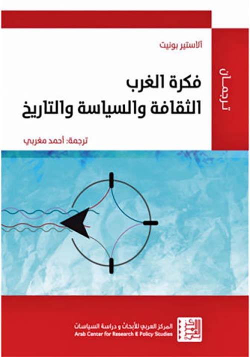 فكرة الغرب: الثقافة والسياسة والتاريخ