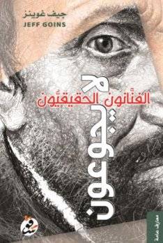الفنانون الحقيقيون لا يجوعون