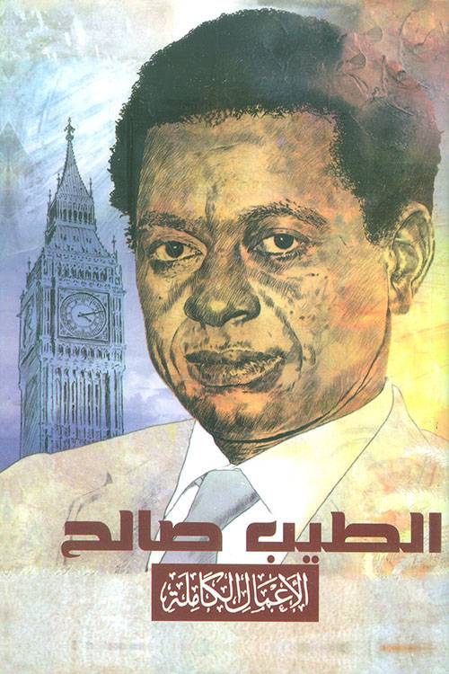 الطيب صالح: الأعمال الكاملة