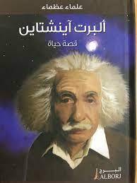 ألبرت آينشتاين- علماء عظماء