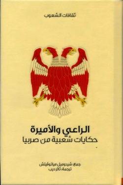الراعي والأميرة (سلسلة ثقافات الشعوب)