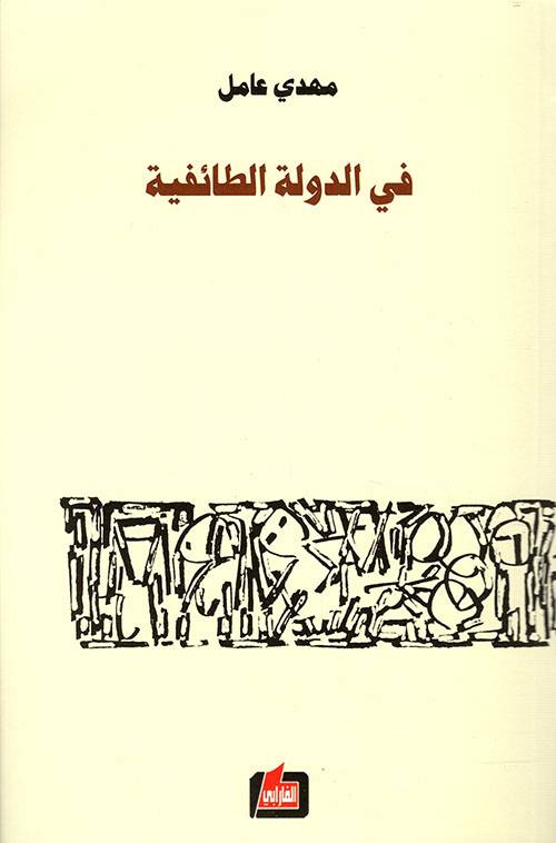 في الدولة الطائفية 